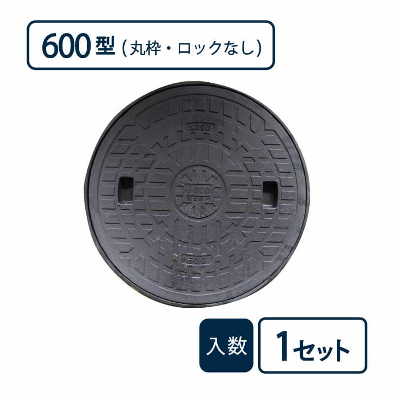 枠付マンホールカバー 丸枠セットBタイプ 600型/ロックなし 黒 JM-600B-2【ケース販売】1セット入 管材（法人限定）