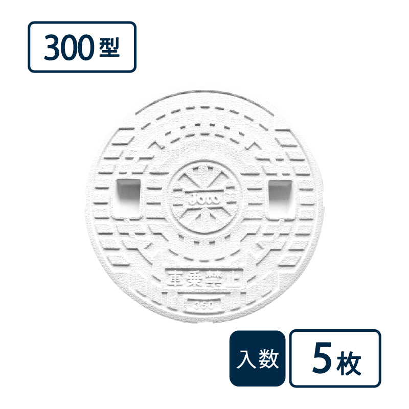 蓋 350型 白 JM-350CW【ケース販売】5枚入 丸マス用蓋 マス用蓋 排水管 管材（法人限定）