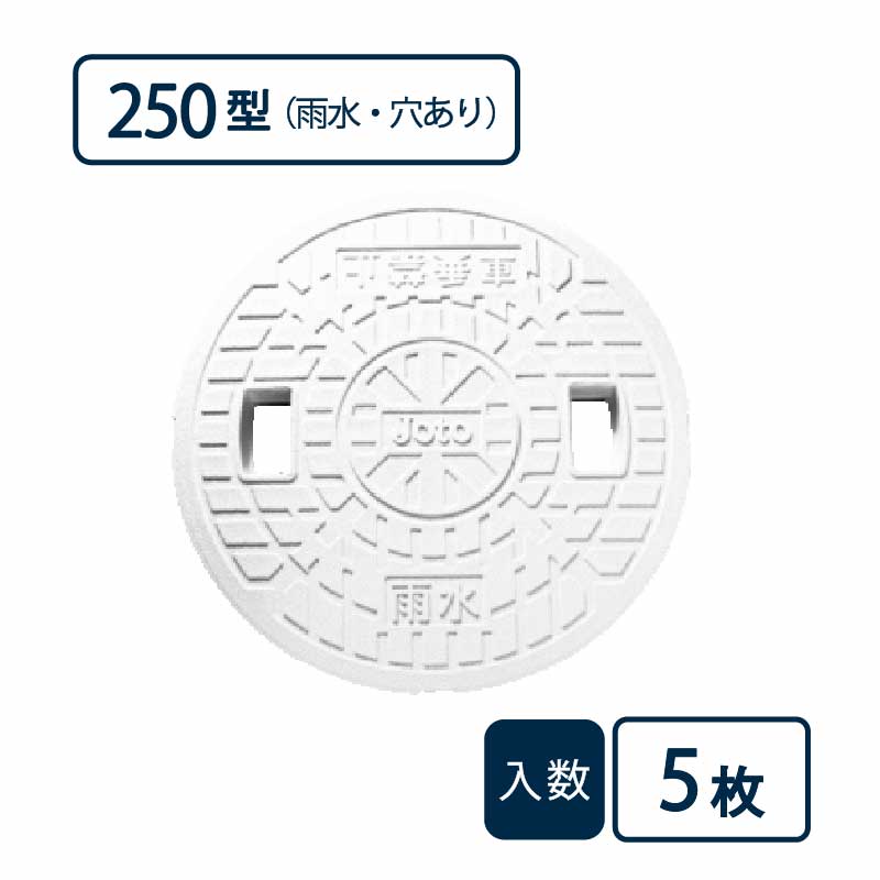 蓋 250型 雨水/穴あり 白 JM-250ULW【ケース販売】5枚入 丸マス用蓋 マス用蓋 排水管 管材（法人限定）