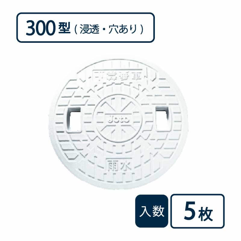 蓋 300型 浸透/穴あり 白 JM-300ULW【ケース販売】5枚入 丸マス用蓋 マス用蓋 排水管 管材（法人限定）