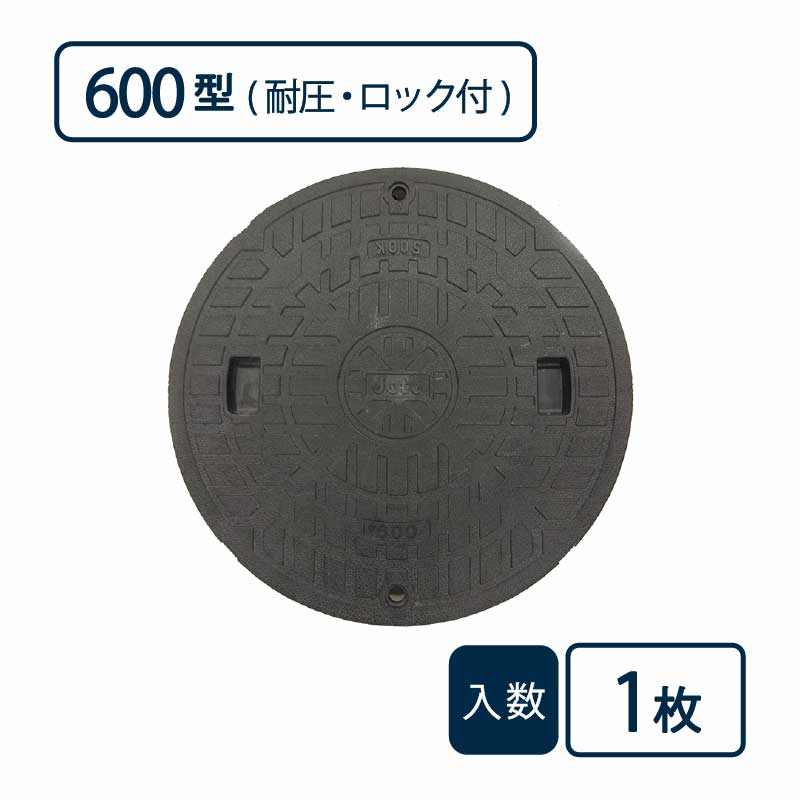耐圧マンホールカバー(T-2) 600型/ロック付 ブラック JT2-600C-1【ケース販売】1枚入 管工機材 管材