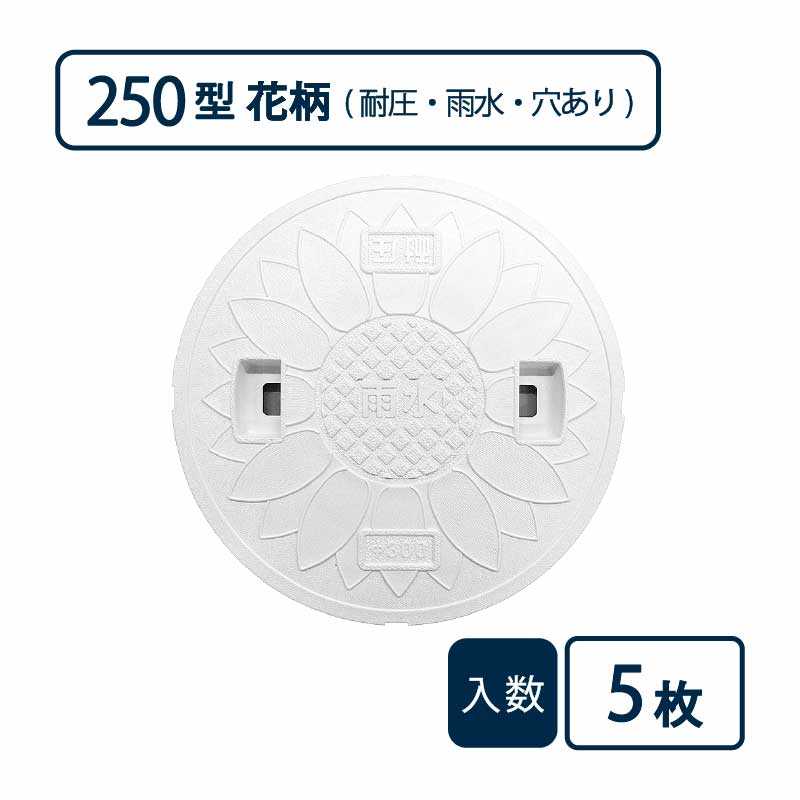 耐圧マンホールカバー(T-2 花柄) 250型 雨水/穴あり 白 JT2-250SFW【ケース販売】5枚入 管材（法人限定）