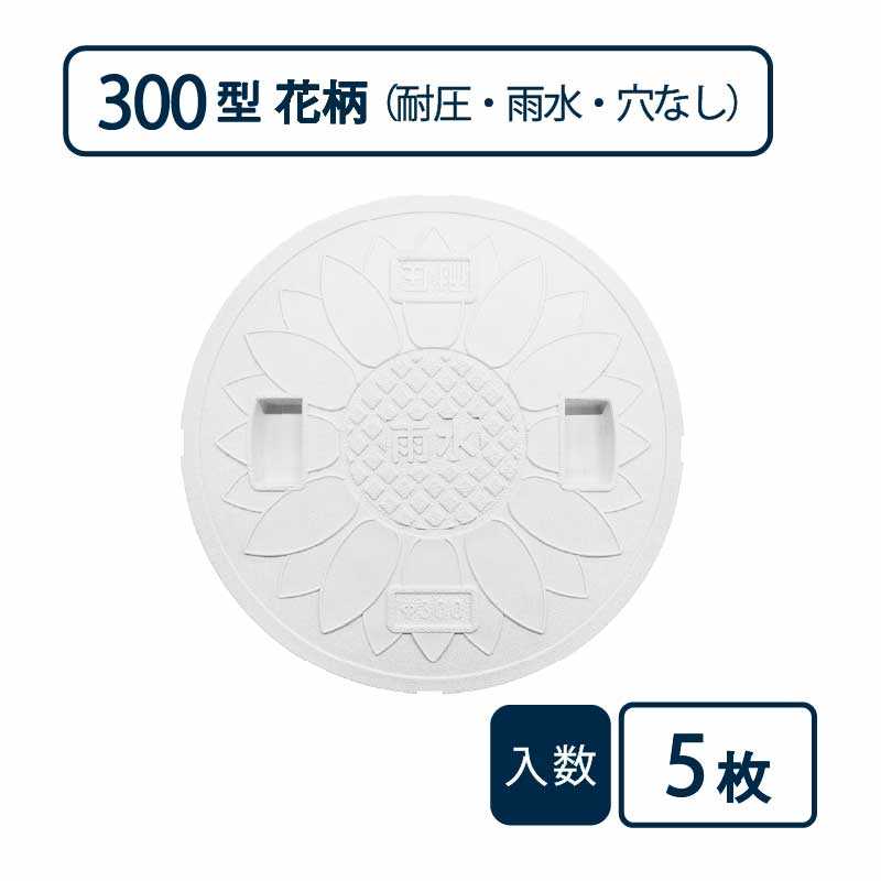 耐圧マンホールカバー(T-2 花柄) 300型 雨水/穴なし 白 JT2-300SFW【ケース販売】5枚入 管材（法人限定）