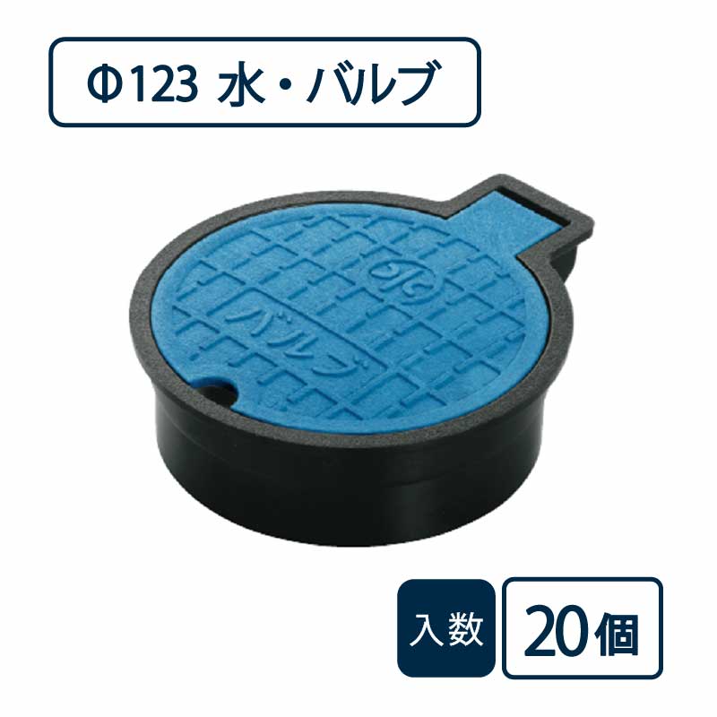 バルブボックス 水・バルブ/直径123mm 蓋：ブルー 枠：ブラック VB-100 【ケース販売】20個入 管工機材 管材