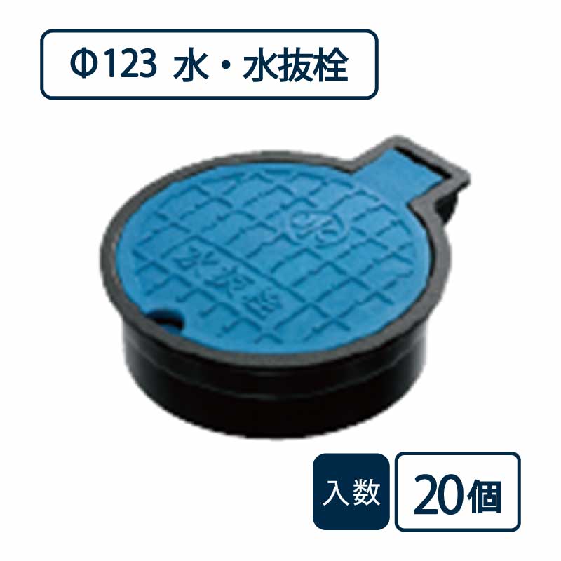バルブボックス 水・水抜栓/直径123mm 蓋：ブルー 枠：ブラック VB-100M 【ケース販売】20個入 管工機材 管材