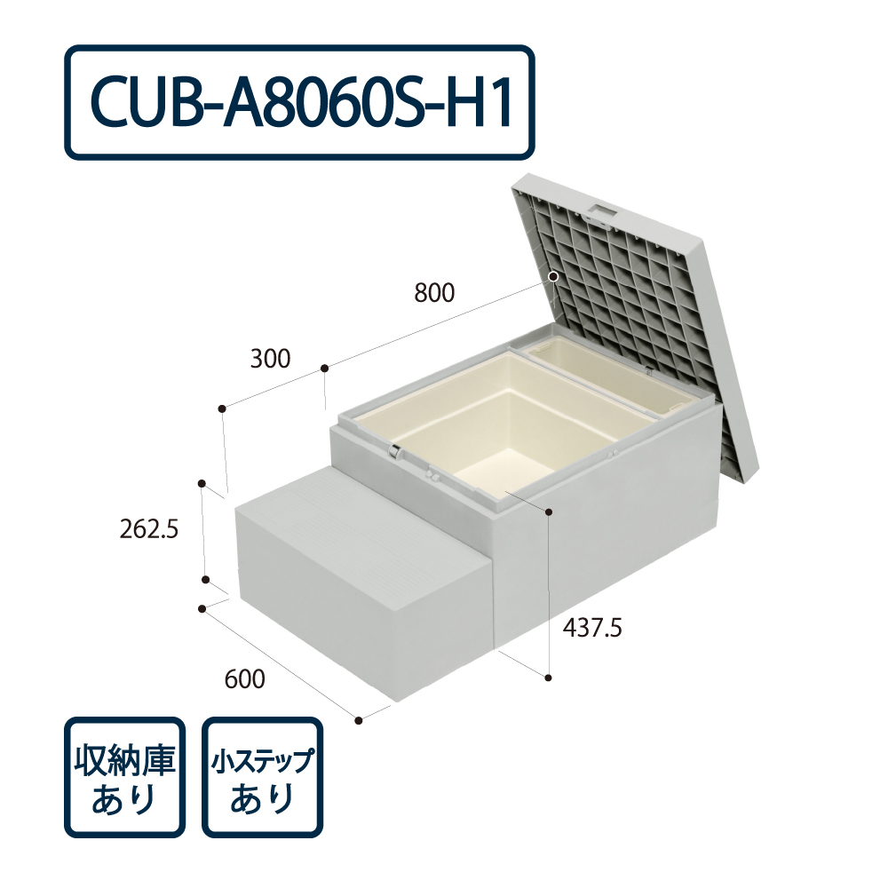 ハウスステップ ボックスタイプ  収納庫・小ステップ有 CUB-A8060S-H1 城東テクノ（法人限定）