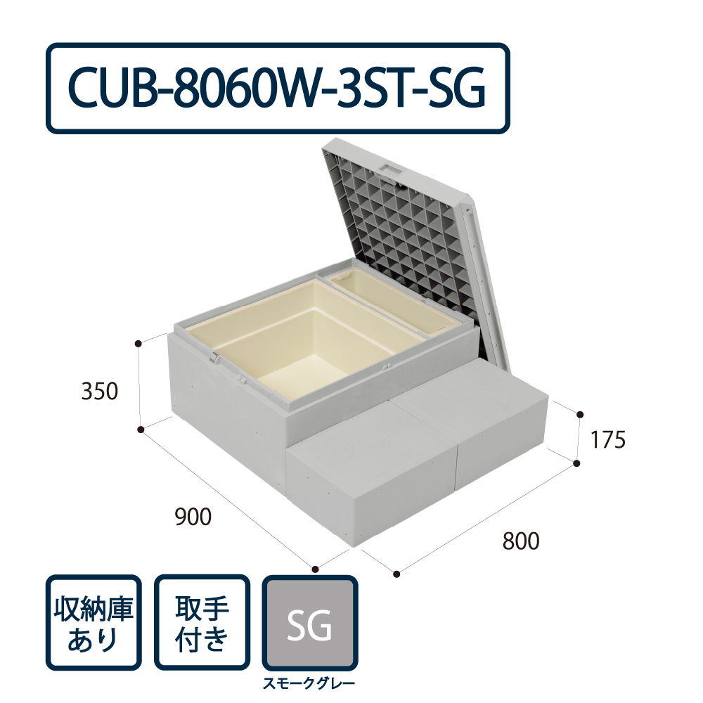 ハウスステップ Rタイプ 収納庫・取手有 スモークグレー CUB-8060W-3ST-SG 城東テクノ（法人限定）