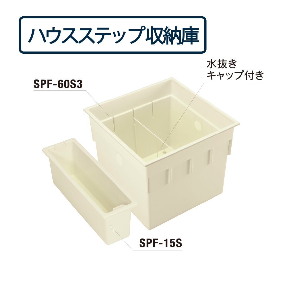 ハウスステップ 収納庫セット 深型 CUB-60S3-15S（CUB-8060＋CUB-8060-H2対応）城東テクノ（法人限定）