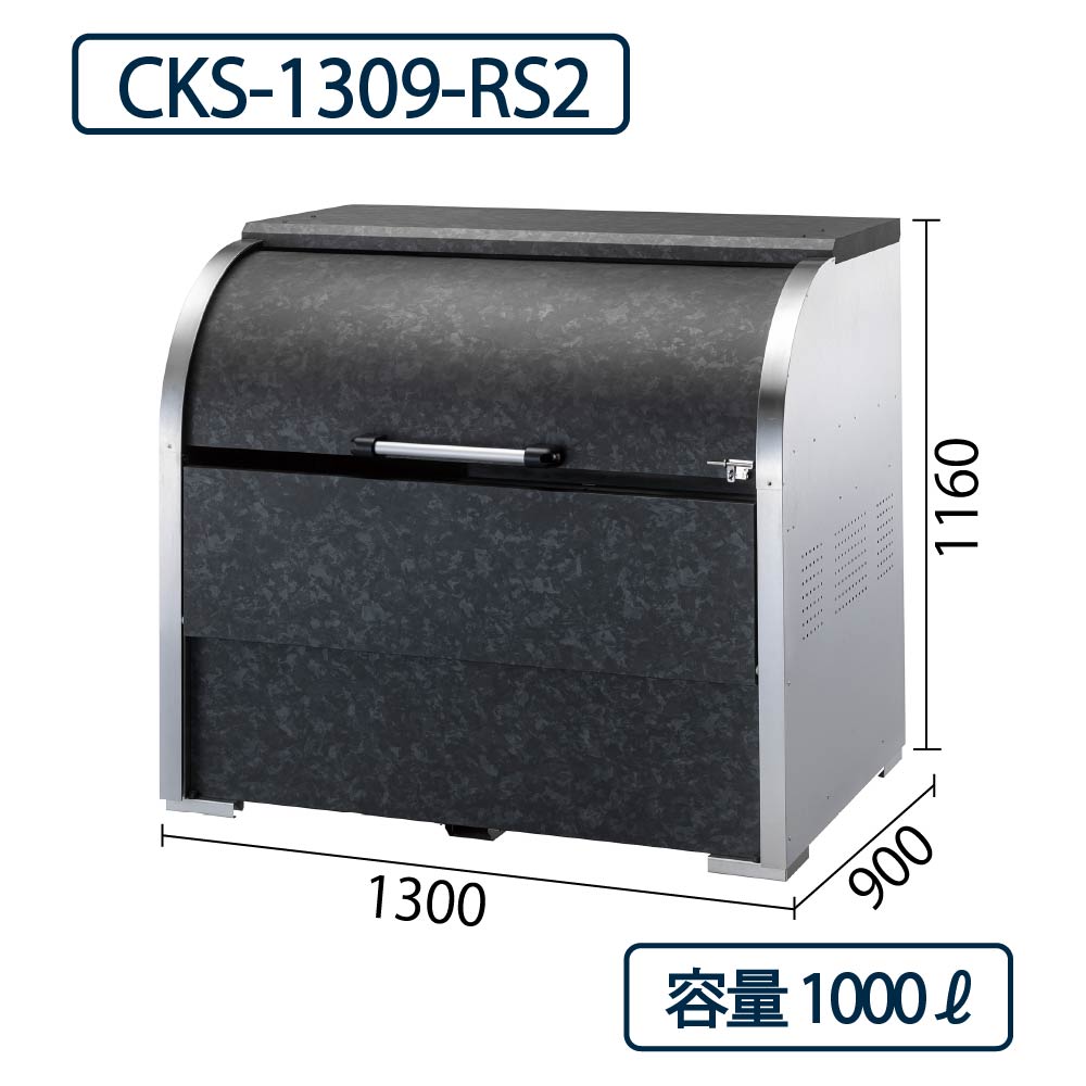 ダイケン クリーンストッカー CKS-1309-RS2 ステンレス製 リン酸処理柄 幅1300×奥行900 1000L ゴミ収集庫