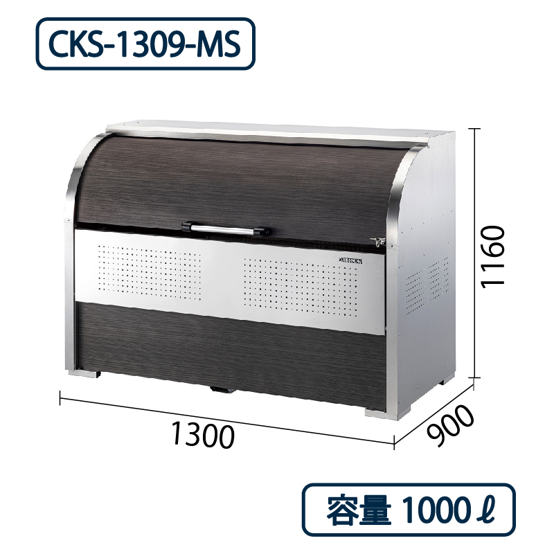 ダイケン クリーンストッカー CKS-1309-MS ステンレス製 木目調 幅1300×奥行900 1000L ゴミ収集庫