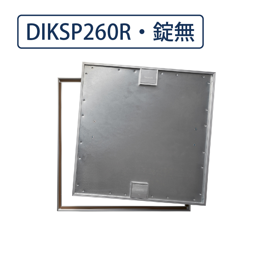 【受注生産】床点検口 木質フロア材向け 錠無 600角 DIKSP260R  高強度 ダイケン(法人限定)