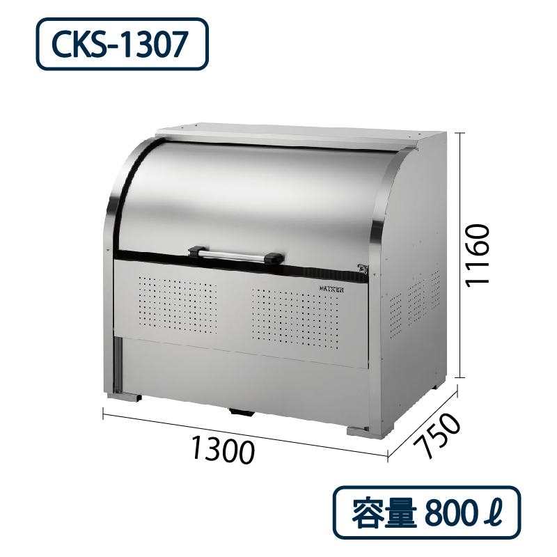 ダイケン クリーンストッカー CKS-1307 ステンレス製  幅1300×奥行750 800L ゴミ収集庫