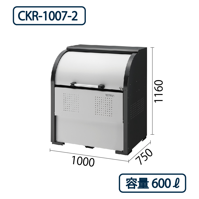 ダイケン クリーンストッカー CKR-1007-2 スチール製  幅1000×奥行750 600L ゴミ収集庫