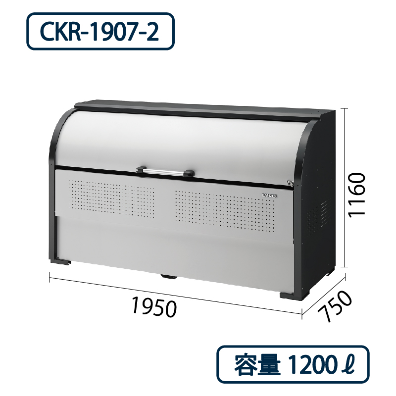 ダイケン クリーンストッカー CKR-1907-2 スチール製  幅1950×奥行750 1200L ゴミ収集庫