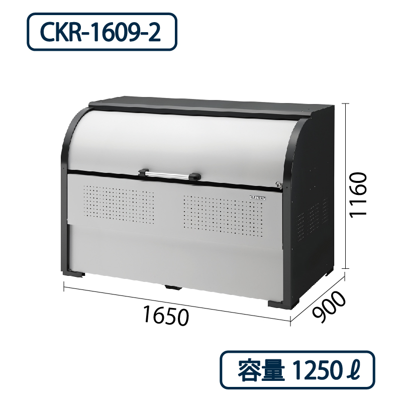 ダイケン クリーンストッカー CKR-1609-2 スチール製  幅1650×奥行900 1250L ゴミ収集庫