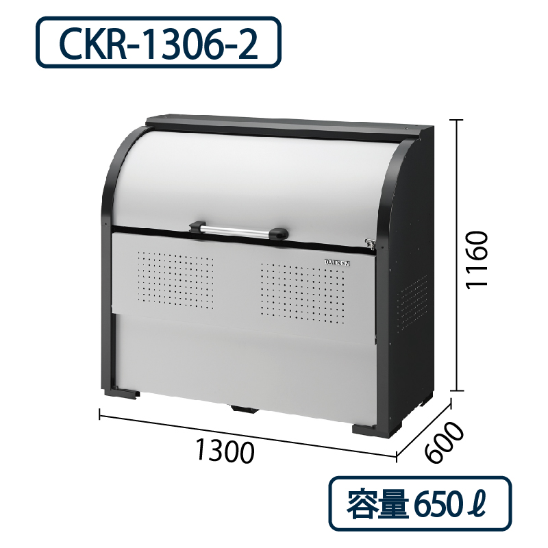 ダイケン クリーンストッカー CKR-1306-2 スチール製  幅1300×奥行600 650L ゴミ収集庫