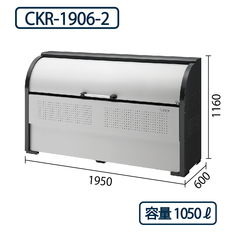 ダイケン クリーンストッカー CKR-1906-2 スチール製  幅1950×奥行600 1050L ゴミ収集庫