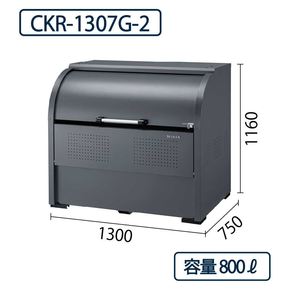 ダイケン クリーンストッカー CKR-1307G-2 スチール製 グレー  幅1300×奥行750 800L ゴミ収集庫