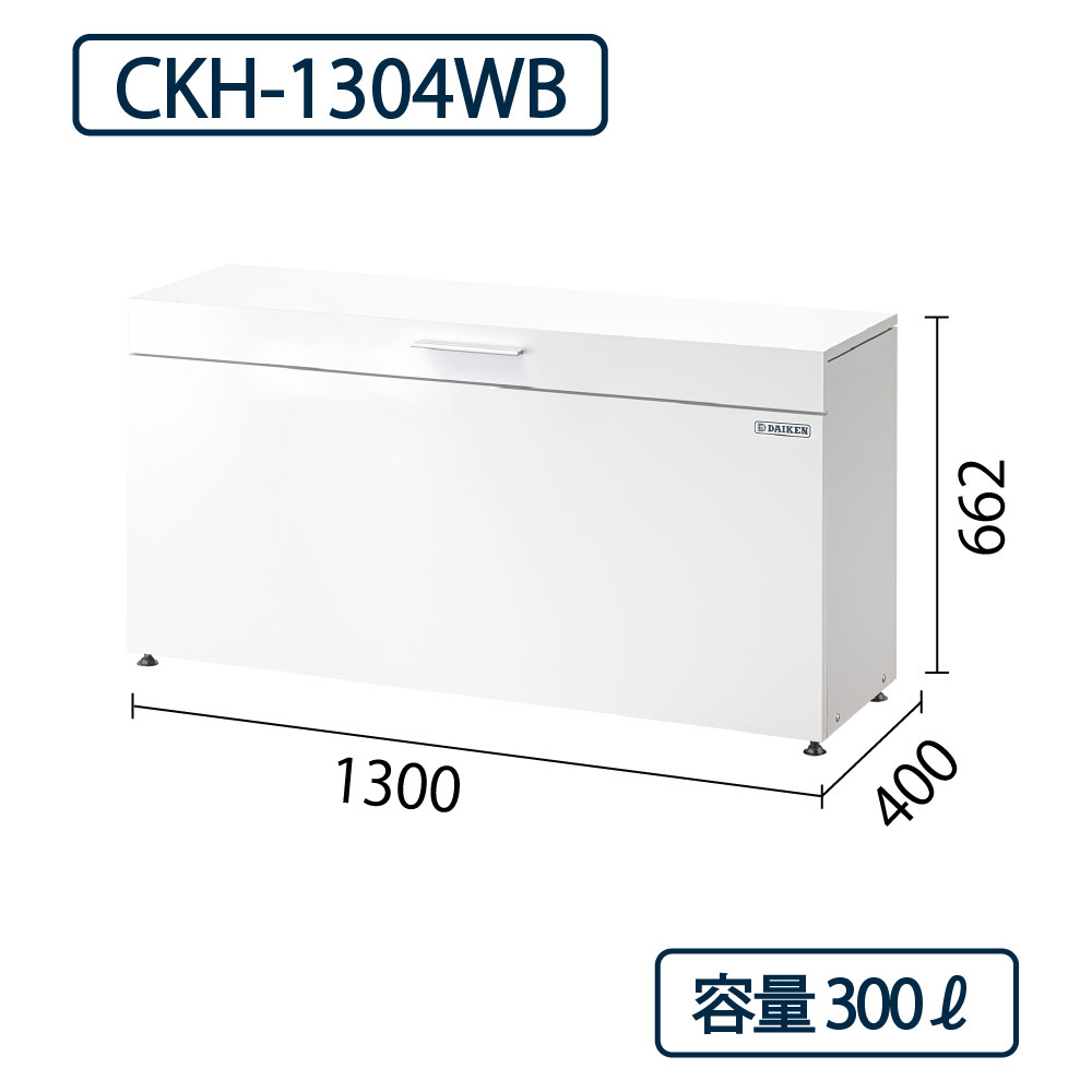 ダイケン クリーンストッカー CKH-1304WB コンパクト ホワイト 幅1300×奥行400 300L 防滴 IPX4 ゴミ収集庫