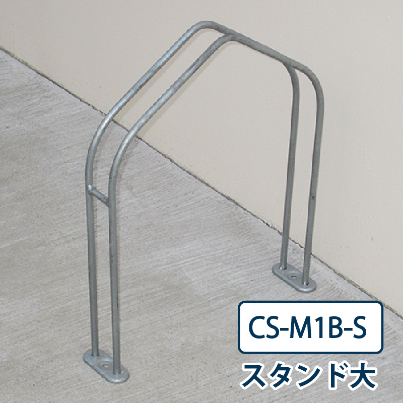 ダイケン 自転車ラック CS-M1B-S スタンド大 スチール製 屋外駐輪場 独立式サイクルスタンド