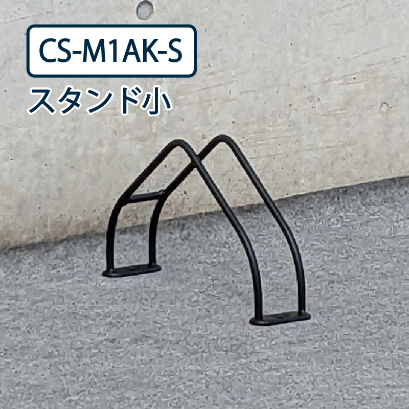 ダイケン 自転車ラック CS-M1AK-S スタンド小 スチール製 ブラック 屋外駐輪場 独立式サイクルスタンド