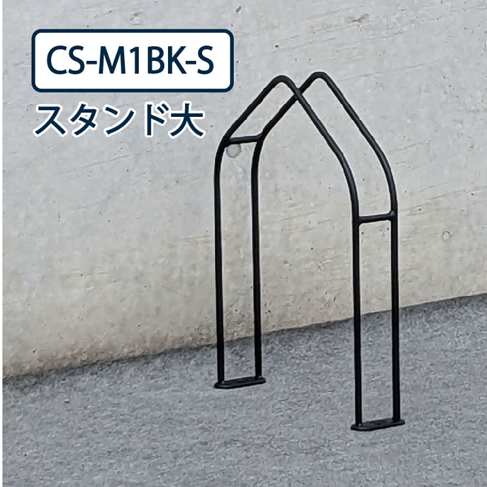 ダイケン 自転車ラック CS-M1BK-S スタンド大 スチール製 ブラック 屋外駐輪場 独立式サイクルスタンド