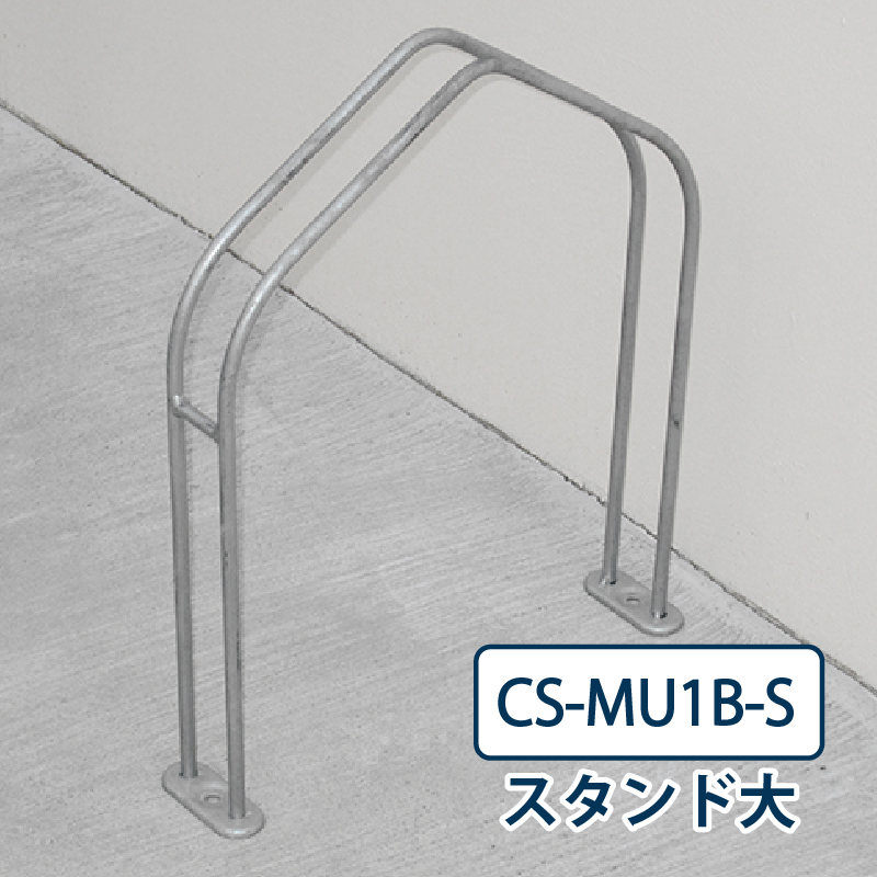 ダイケン 自転車ラック CS-MU1B-S スタンド大 ステンレス 屋外駐輪場 独立式サイクルスタンド