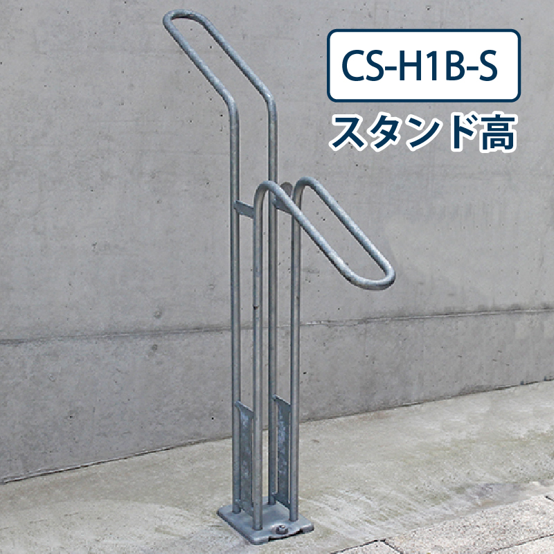 ダイケン 自転車ラック CS-H1B-S スタンド高 スチール製 屋外駐輪場 独立式サイクルスタンド