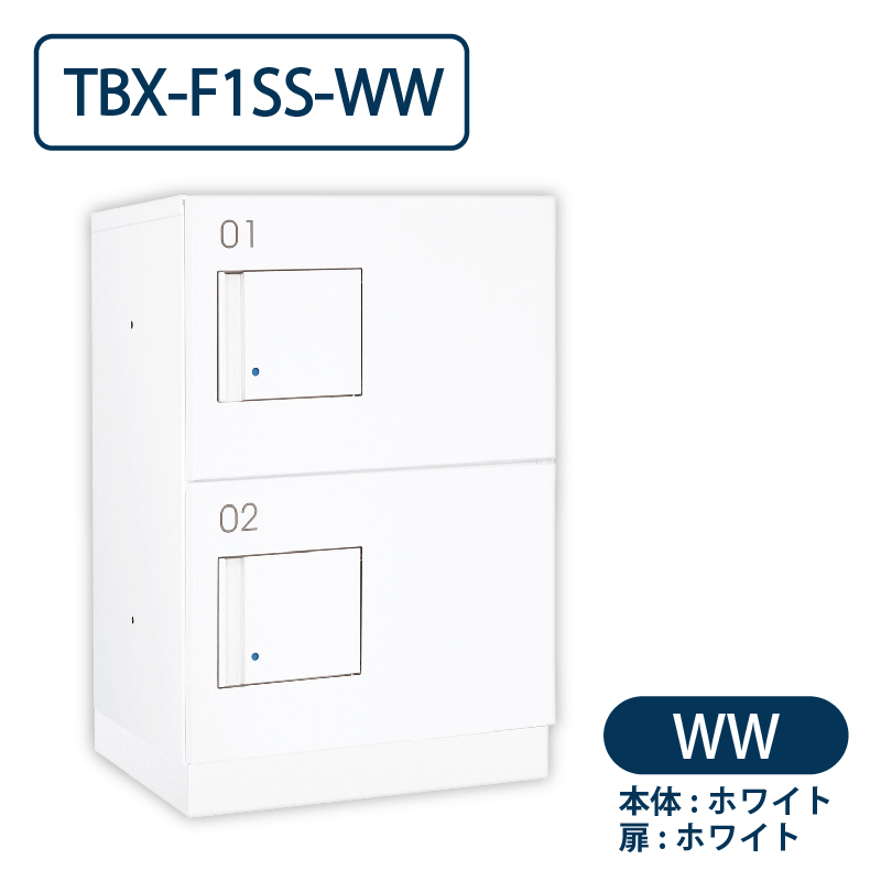 TBX-F1SS-WW 宅配ボックス[共用仕様] SSボックス2段 防滴 ホワイト ダイケン