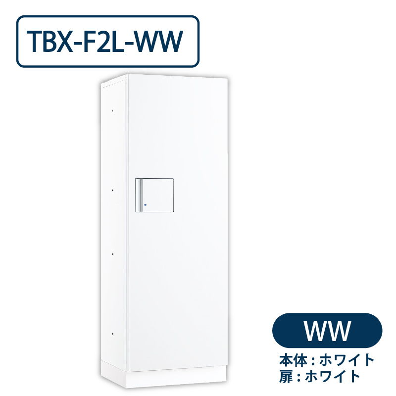 TBX-F2L-WW 宅配ボックス[共用仕様] Lボックス1段 防滴 ホワイト ダイケン