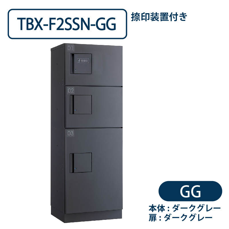 TBX-F2SSN-GG 宅配ボックス[共用仕様] 捺印装置付 SS2段＋Sボックス1段 防滴 ダークグレー ダイケン