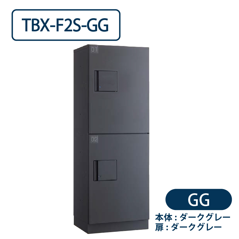 TBX-F2S-GG 宅配ボックス[共用仕様] Sボックス2段 防滴 ダークグレー ダイケン