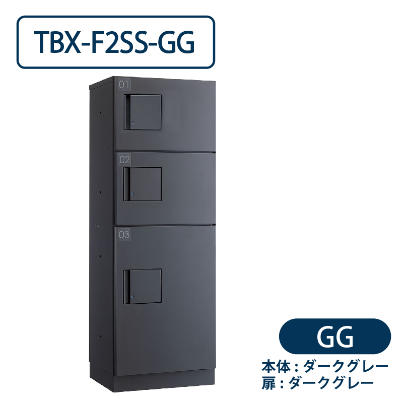 TBX-F2SS-GG 宅配ボックス[共用仕様] SS2段＋Sボックス1段 防滴 ダークグレー ダイケン