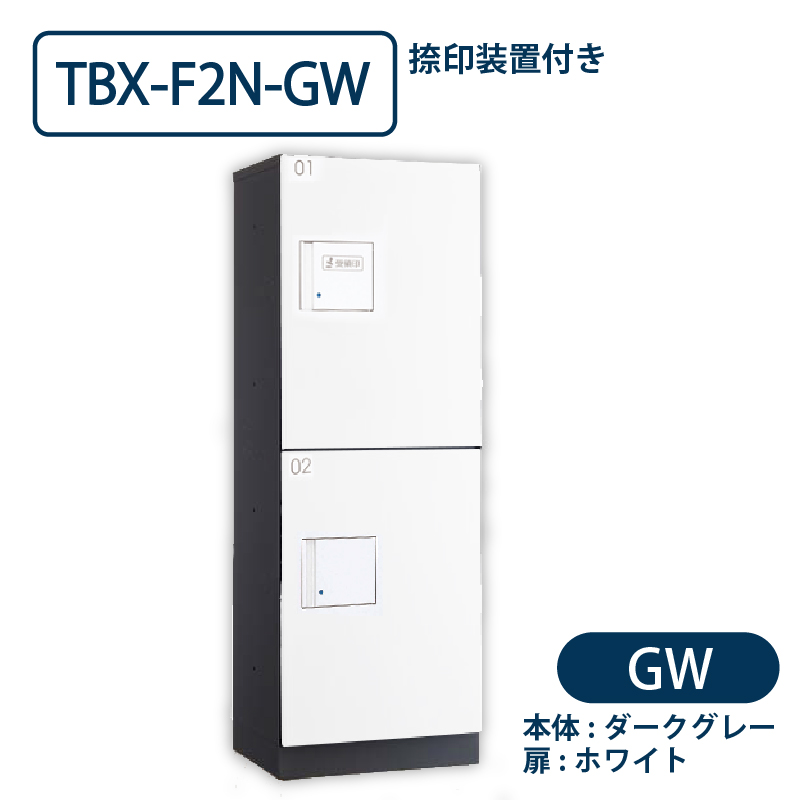 TBX-F2N-GW 宅配ボックス[共用仕様] 捺印装置付 Sボックス2段 防滴 ダークグレー×ホワイト ダイケン