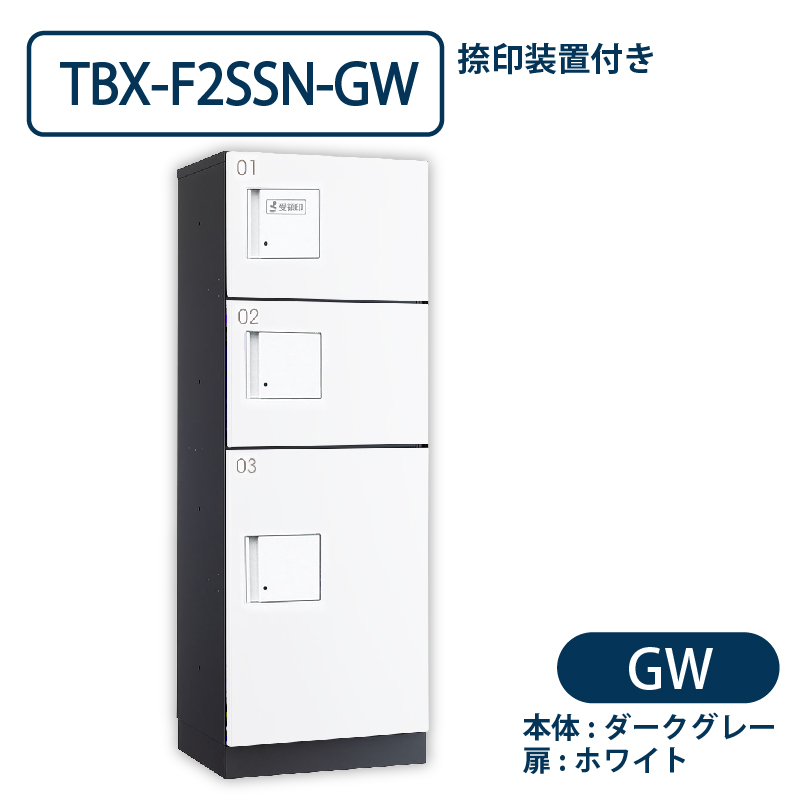 TBX-F2SSN-GW 宅配ボックス[共用仕様] 捺印装置付 SS2段＋Sボックス1段 ダークグレー×ホワイト ダイケン