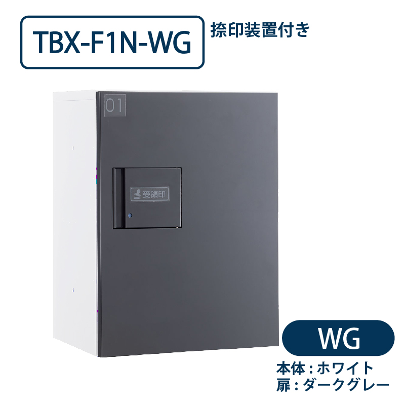 TBX-F1N-WG 宅配ボックス[共用仕様] 捺印装置付 Sボックス1段 防滴 ホワイト×ダークグレー ダイケン