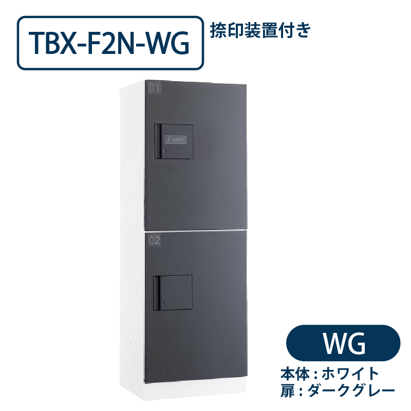 TBX-F2N-WG 宅配ボックス[共用仕様] 捺印装置付 Sボックス2段 防滴 ホワイト×ダークグレー ダイケン