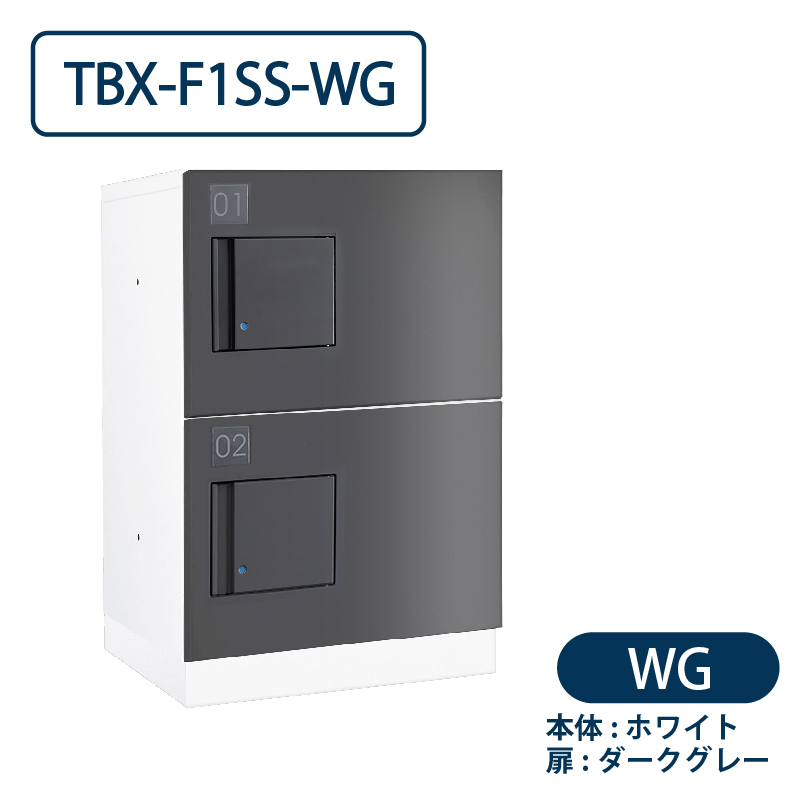 TBX-F1SS-WG 宅配ボックス[共用仕様] SSボックス2段 防滴 ホワイト×ダークグレー ダイケン