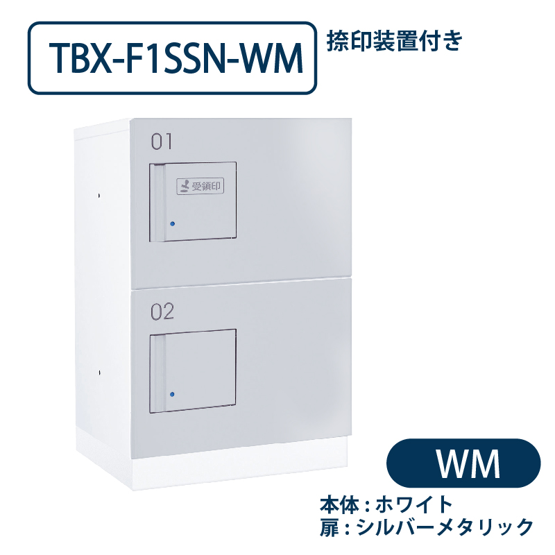 TBX-F1SSN-WM 宅配ボックス[共用仕様] 捺印装置付 SSボックス2段 防滴 ホワイト×シルバー ダイケン