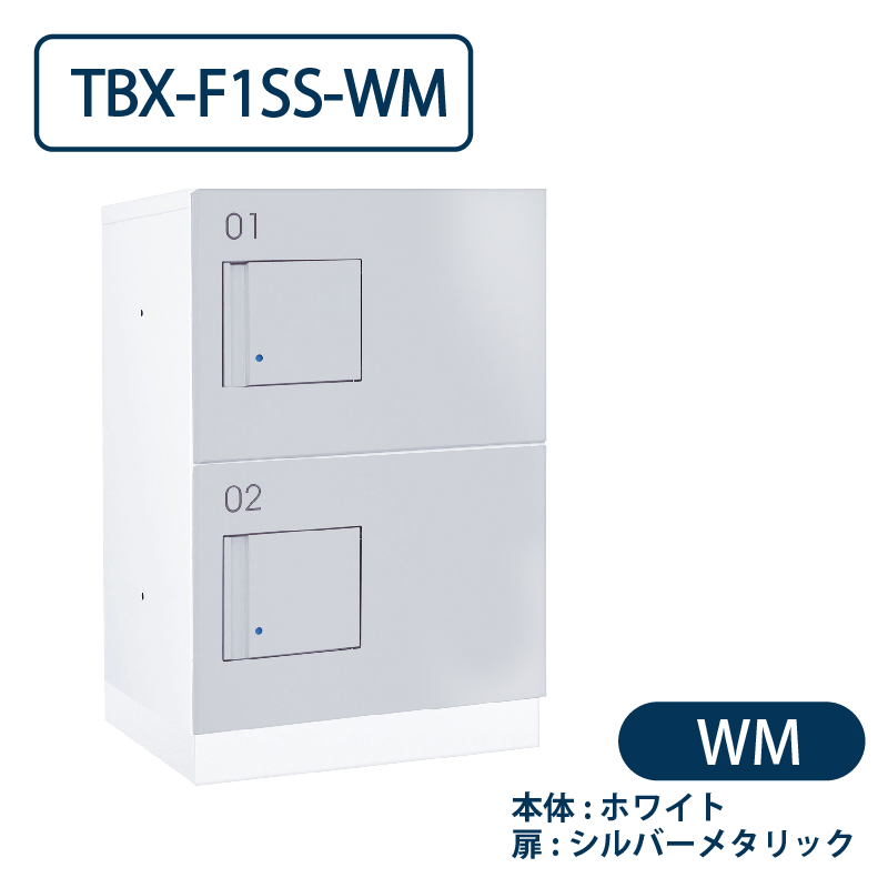 TBX-F1SS-WM 宅配ボックス[共用仕様] SSボックス2段 防滴 ホワイト×シルバー ダイケン