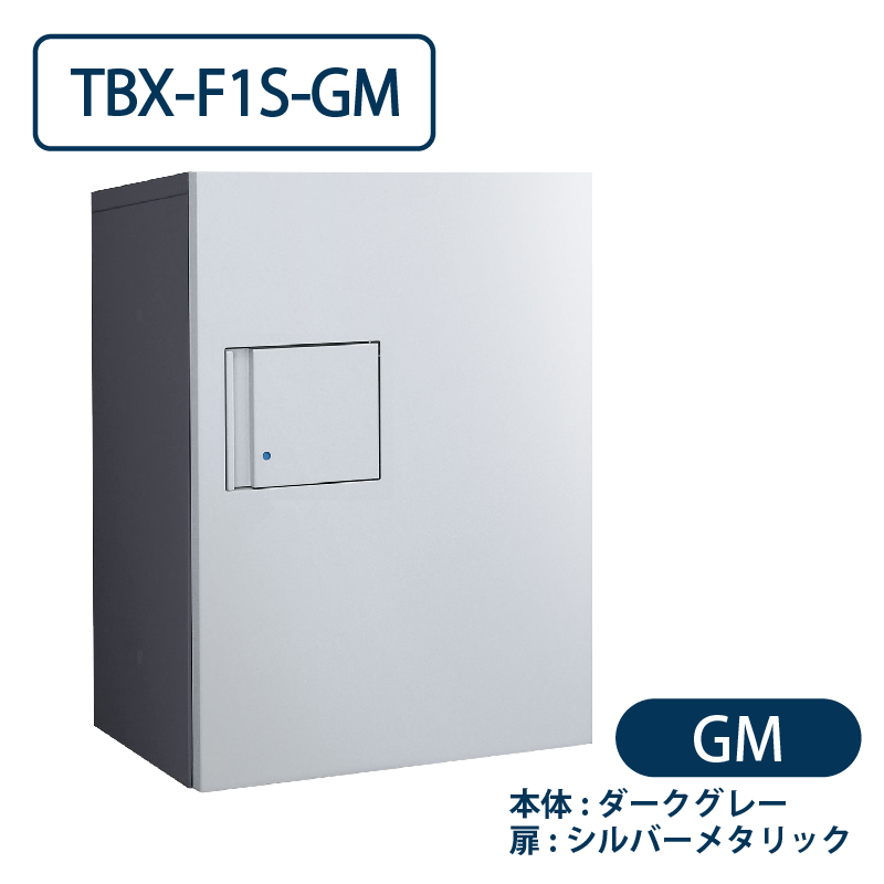 TBX-F1S-GM 宅配ボックス[共用仕様] Sボックス1段 防滴 ダークグレー×シルバー ダイケン