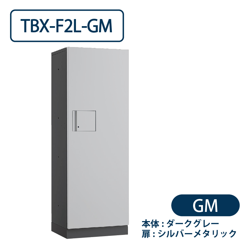 TBX-F2L-GM 宅配ボックス[共用仕様] Lボックス1段 防滴 ダークグレー×シルバー ダイケン