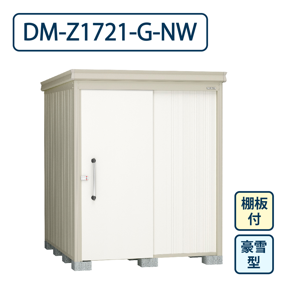 ダイケン ガーデンハウス DM-Z1721-G-NW 豪雪型 棚板付き 間口1723mm×奥行2123mm ナチュラルホワイト 屋外 物置【法人限定】