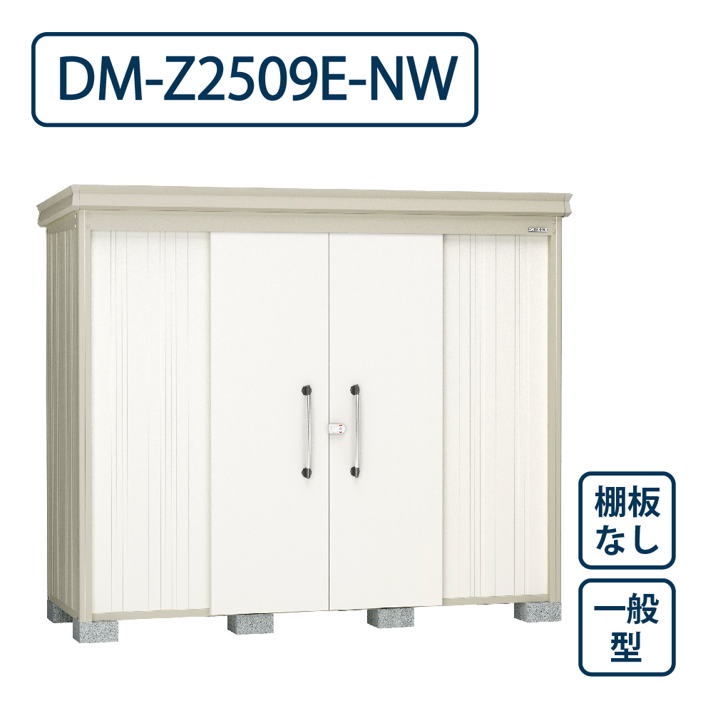 ダイケン ガーデンハウス DM-Z2509E-NW 一般型 棚板なし 間口2523mm×奥行923mm ナチュラルホワイト 屋外 物置【法人限定】