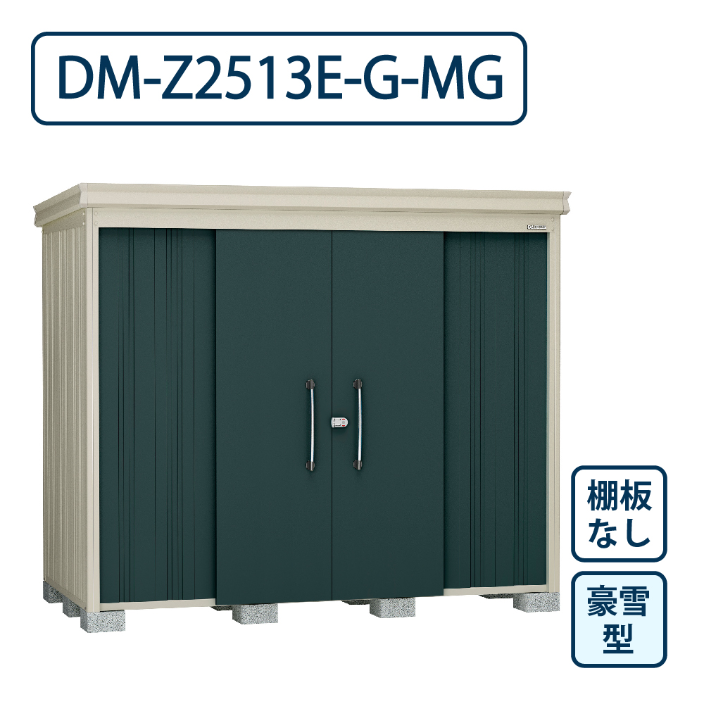 ダイケン ガーデンハウス DM-Z2513E-G-MG 豪雪型 棚板なし 間口2523mm×奥行1323mm マカダムグリーン 屋外 物置【法人限定】