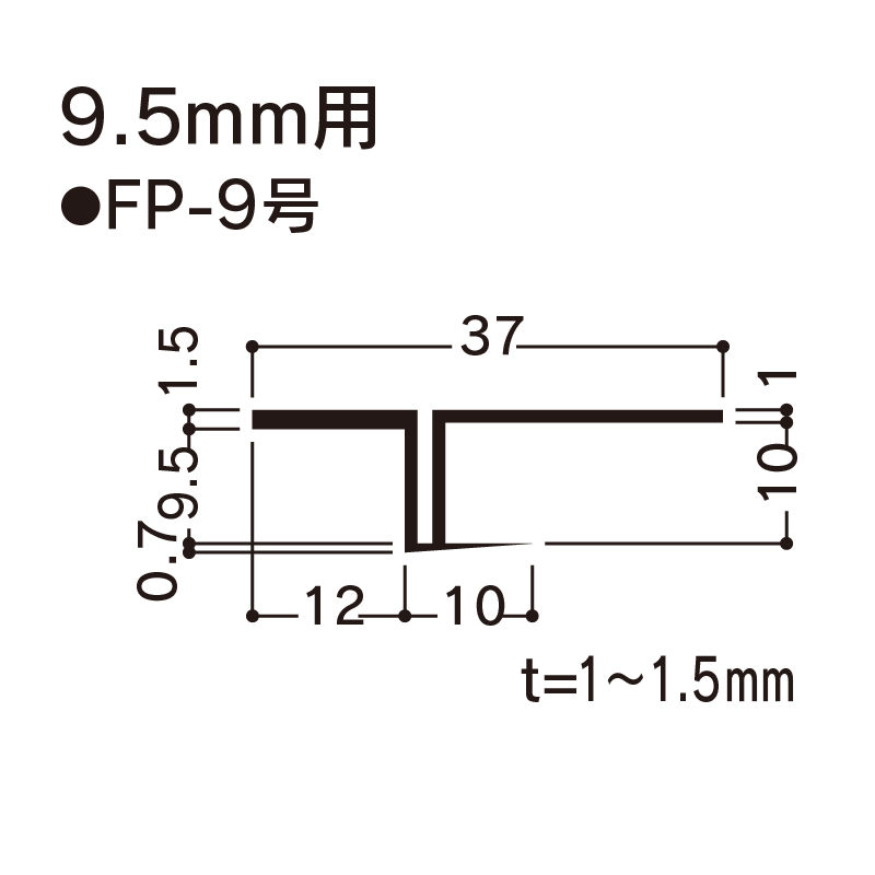 F見切 FP-9号ボード厚9.5mm用 1820mm FP9 【ケース販売】100本 先付け フクビ