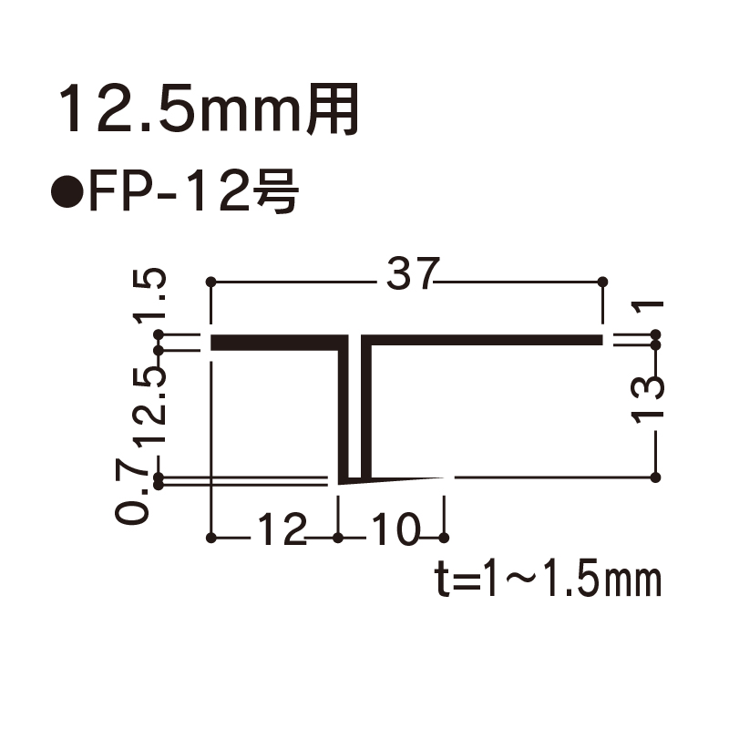 F見切 FP-12号ボード厚12.5mm用 1820mm FP12 【ケース販売】100本 先付け フクビ