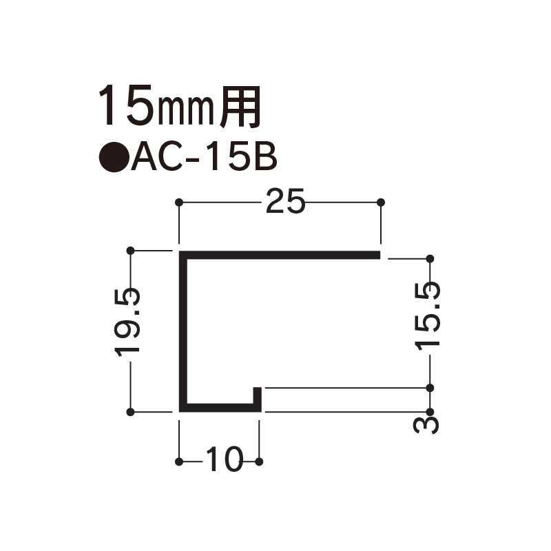 アルミ見切 AC-15B 3000mm AC15B 【ケース販売】30本 先付け アルミ押出型材 フクビ