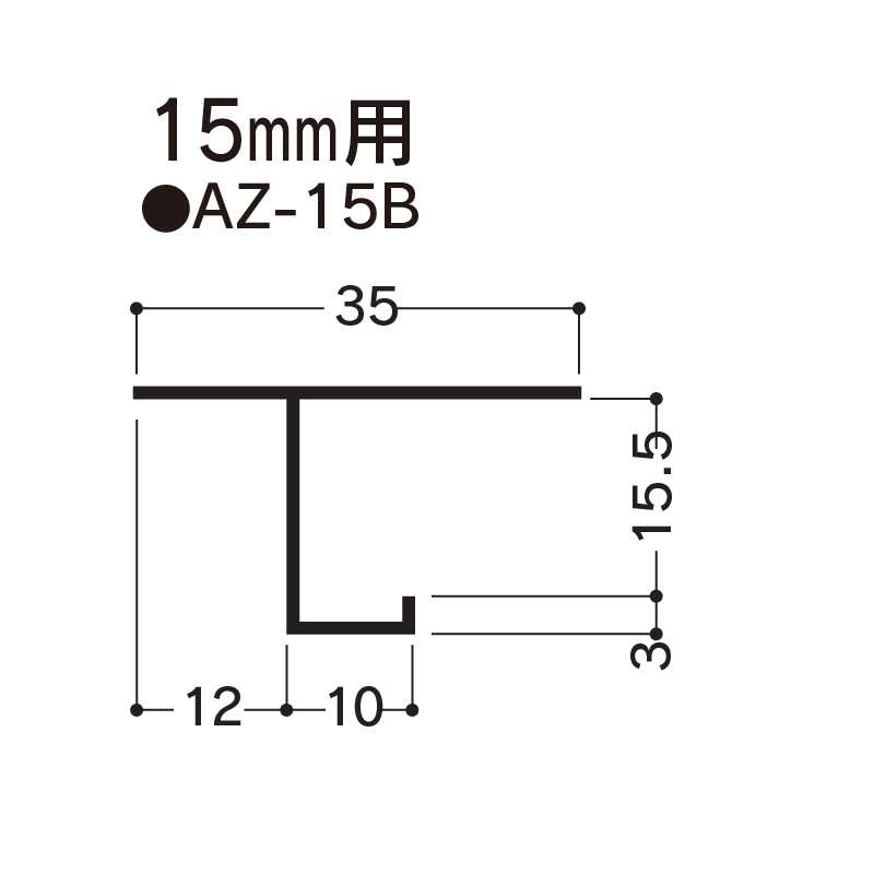 アルミ見切 AZ-15B 3000mm AZ15B 【ケース販売】30本 先付け アルミ押出型材 フクビ