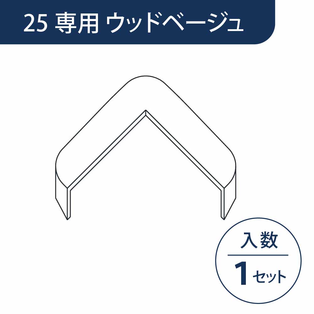 キャップ カドマモール25専用 ウッドベージュ KMC2WBG【ケース販売】1セット入 フクビ化学工業